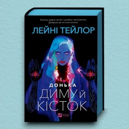 Донька диму й кісток (Донька диму й кісток #1)