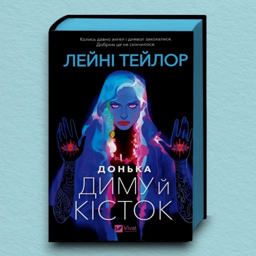 Донька диму й кісток (Донька диму й кісток #1)