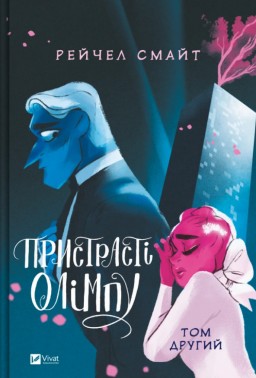 Пристрасті Олімпу. Том 2