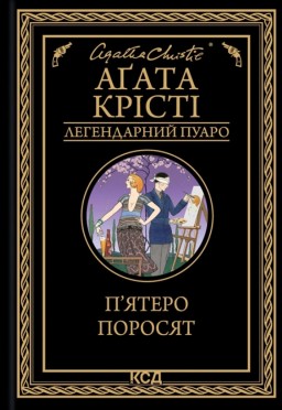 П’ятеро поросят