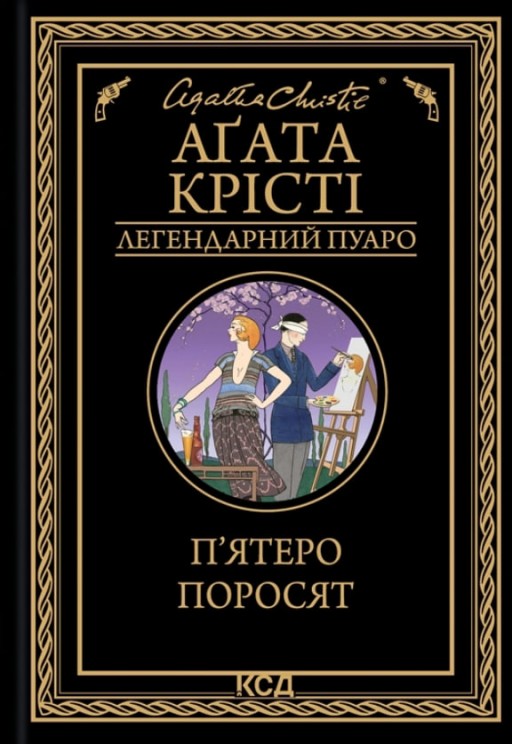 П’ятеро поросят