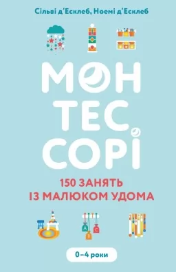 Монтессорі. 150 занять із малюком удома. 0–4 роки Монтессорі. 150 занять із малюком удома. 0–4 роки