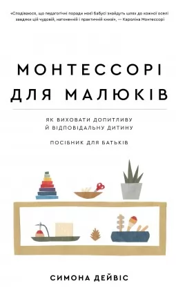 Монтессорі для малюків. Як виховати допитливу й відповідальну дитину. Посібник для батьків Монтессорі для малюків. Як виховати допитливу й відповідальну дитину. Посібник для батьків