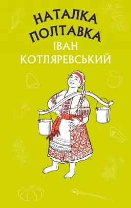 Наталка Полтавка. Москаль-чарівник
