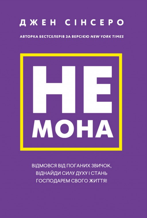 Не мона. Відмовся від поганих звичок, віднайди силу духу і стань господарем свого життя!