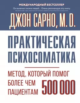 Практическая психосоматика. Метод, который помог более чем 500 000 пациентам