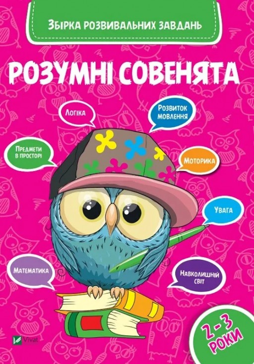Розумні совенята. Збірка розвивальних завдань. 2-3 роки