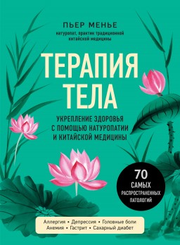 Терапия тела. Укрепление здоровья с помощью натуропатии и китайской медицины
