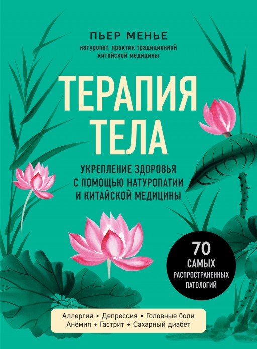 Терапия тела. Укрепление здоровья с помощью натуропатии и китайской медицины