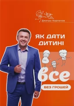 Як дати дитині все без грошей і зв'язків Як дати дитині все без грошей і зв'язків
