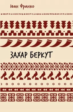 Захар Беркут. Історична повість. Образ громадського життя Карпатської Русі в XIII віці Захар Беркут. Історична повість. Образ громадського життя Карпатської Русі в XIII віці
