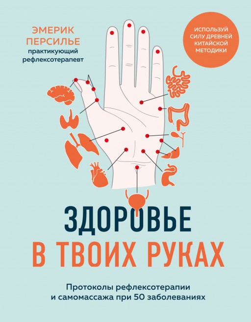 Здоровье в твоих руках. Протоколы рефлексотерапии и самомассажа при 50 заболеваниях