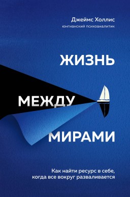 Жизнь между мирами. Как найти ресурс в себе, когда все вокруг разваливается