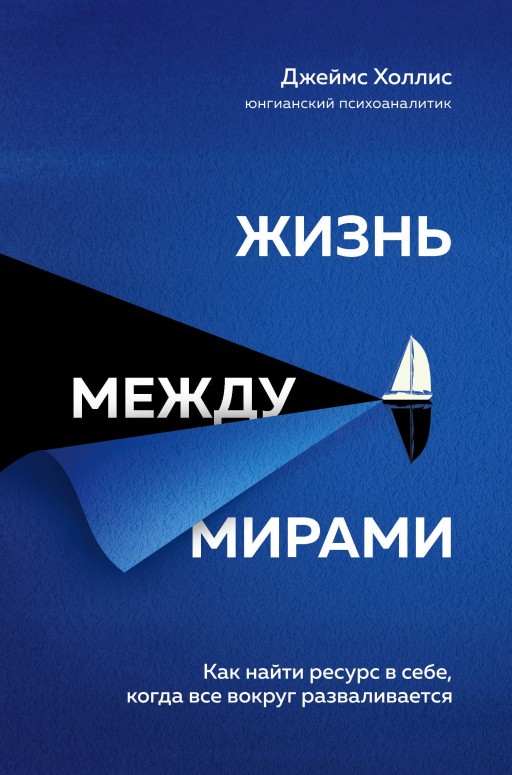 Жизнь между мирами. Как найти ресурс в себе, когда все вокруг разваливается