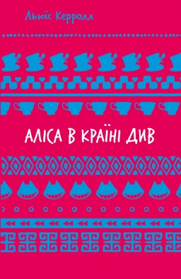 Аліса в Країні Див
