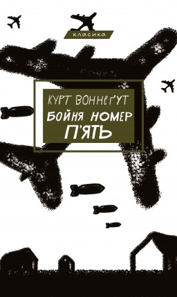 Бойня №5, або Дитячий хрестовий похід (Танок зі смертю за службовим обов’язком)