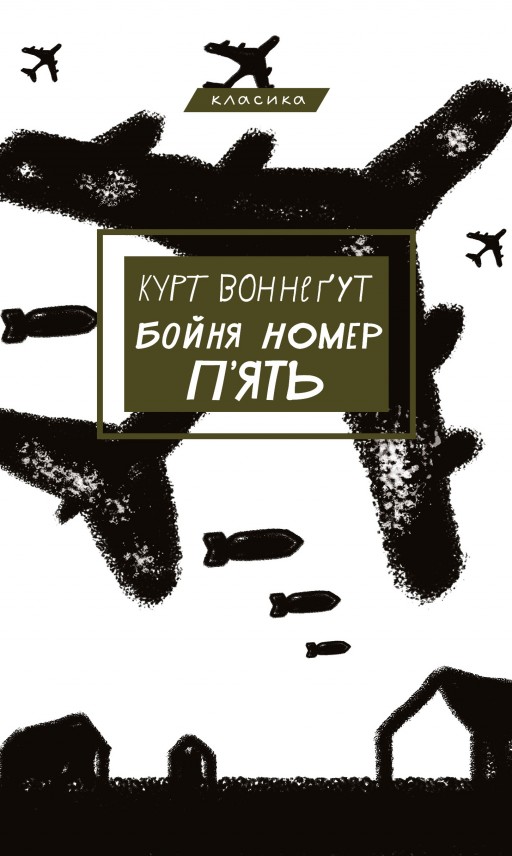 Бойня №5, або Дитячий хрестовий похід (Танок зі смертю за службовим обов’язком)