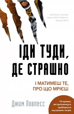 Іди туди, де страшно. І отримаєш те, про що мрієш Іди туди, де страшно. І отримаєш те, про що мрієш
