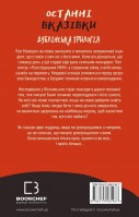 Дублінська трилогія. Книга 3. Останні вказівки