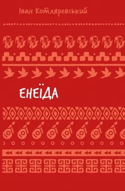 Енеїда Енеїда