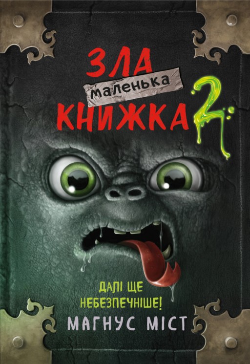 Маленька зла книжка. Книга 2