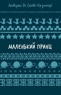 Маленький принц