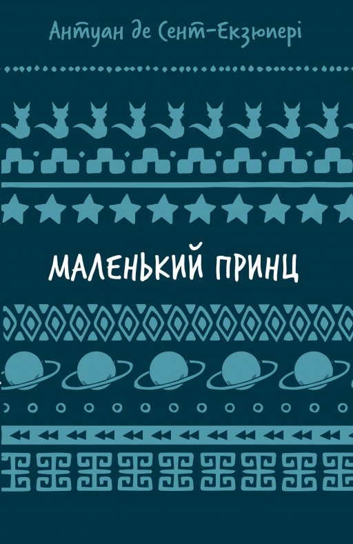 Маленький принц