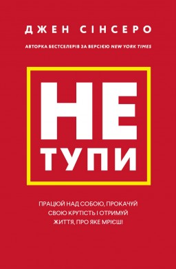 Не тупи. Працюй над собою, прокачуй свою крутість і отримай життя, про яке мрієш!
