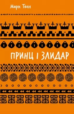 Принц і злидар