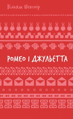 Ромео і Джульєтта