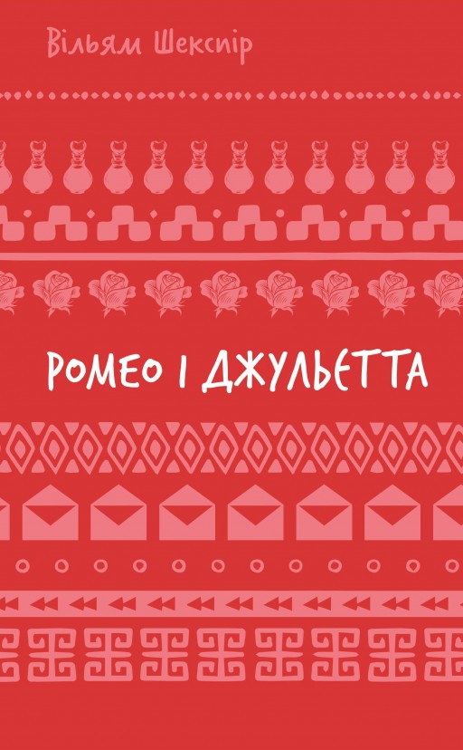 Ромео і Джульєтта