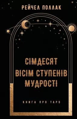 Сімдесят вісім ступенів мудрості. Книга про Таро