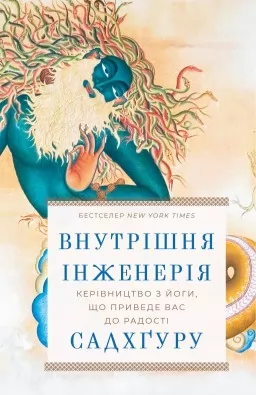 Внутрішня інженерія. Керівництво з йоги, що приведе вас до радості Внутрішня інженерія. Керівництво з йоги, що приведе вас до радості