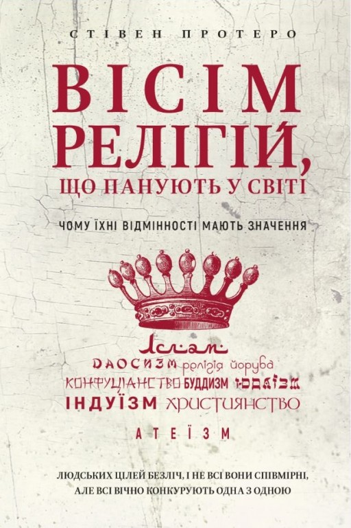 Вісім релігій, що панують у світі