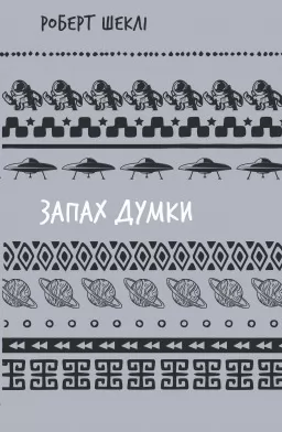 Запах думки: вибрані оповідання Запах думки: вибрані оповідання