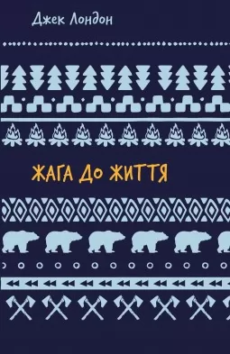 Жага до життя: збірка оповідань Жага до життя: збірка оповідань