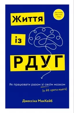 Життя із РДУГ. Як працювати разом зі своїм мозком (а не проти нього)