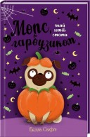 Мопс, який хотів стати відьмою. Книга 10
