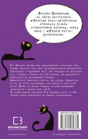 Пригоди кота-детектива. Книга 4: Заради сардин в олії