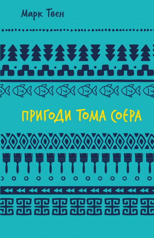 Пригоди Тома Соєра