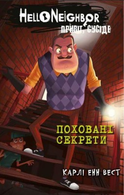 Привіт, сусіде. Книга 3: Поховані секрети