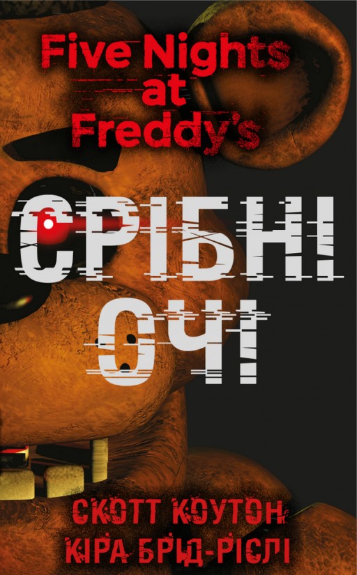 П'ять ночей із Фредді. Книга 1: Срібні очі