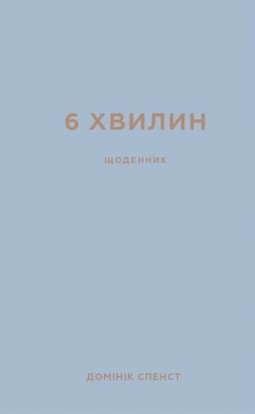 Щоденник, який змінить ваше життя (сірий)