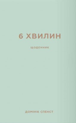 6 хвилин. Щоденник, який змінить ваше життя (м’ятний)