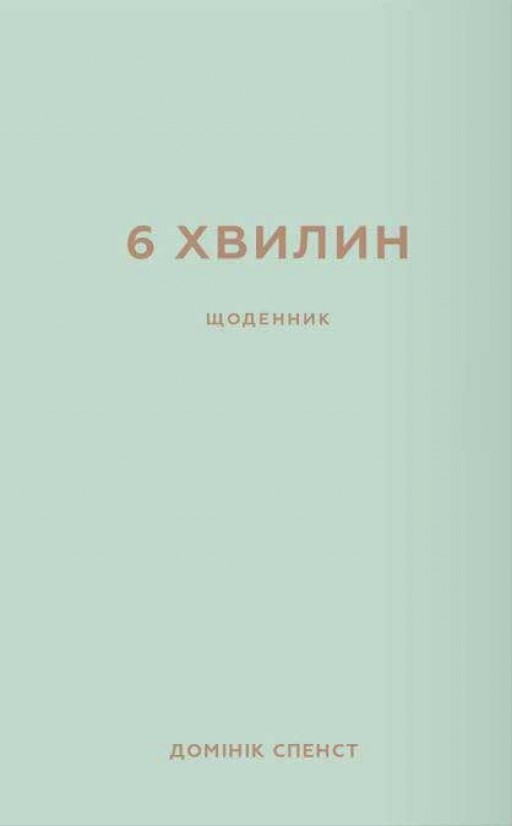 6 хвилин. Щоденник, який змінить ваше життя (м’ятний)