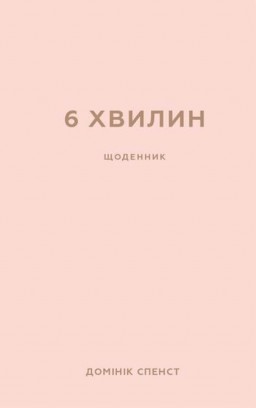6 хвилин. Щоденник, який змінить ваше життя (пудровий)
