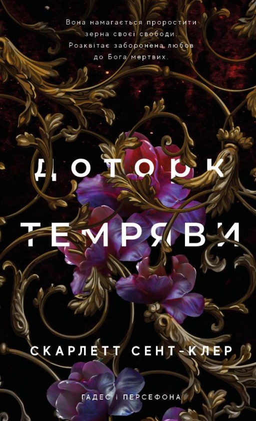 Доторк темряви. Гадес і Персефона. Книга 1