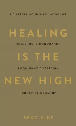 Healing Is the New High. Посібник із подолання емоційних потрясінь і здобуття свободи Healing Is the New High. Посібник із подолання емоційних потрясінь і здобуття свободи