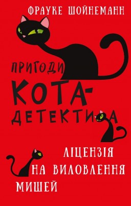 Пригоди кота-детектива. Книга 6: Ліцензія на виловлення мишей