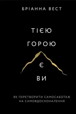 Тією горою є ви. Як перетворити самосаботаж на самовдосконалення Тією горою є ви. Як перетворити самосаботаж на самовдосконалення